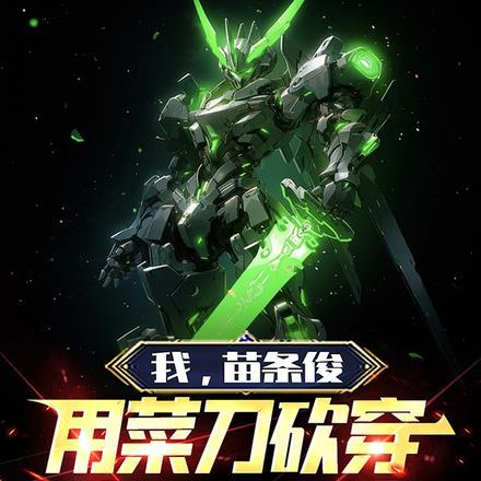 我,苗条俊,用菜刀砍穿七大宇宙