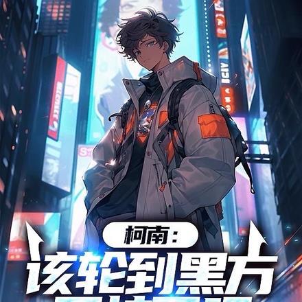 柯南:该轮到黑方开挂了吧