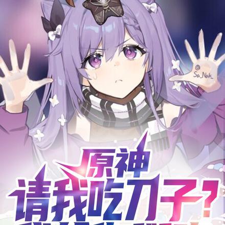 原神,请我吃刀子?我给你掰咯