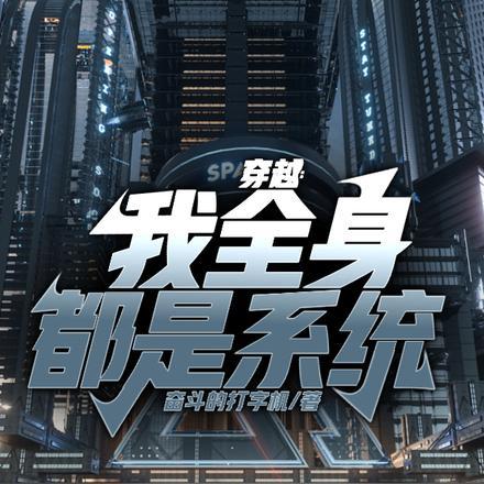 穿越:我全身都是系统