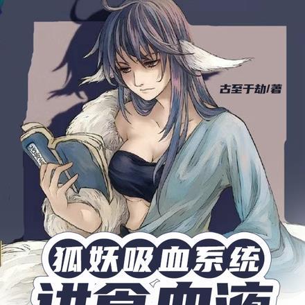 狐妖:吸血系统,进食血液就变强