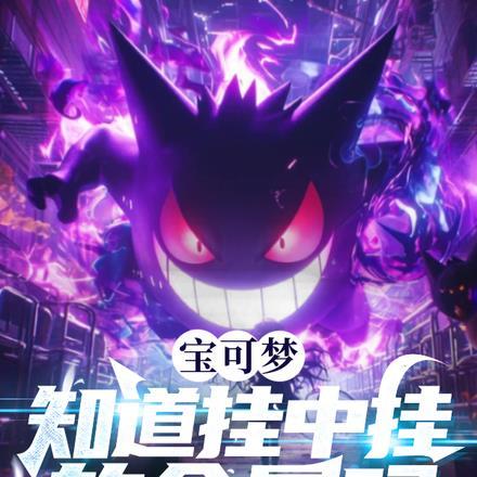 宝可梦:知道挂中挂的含量吗