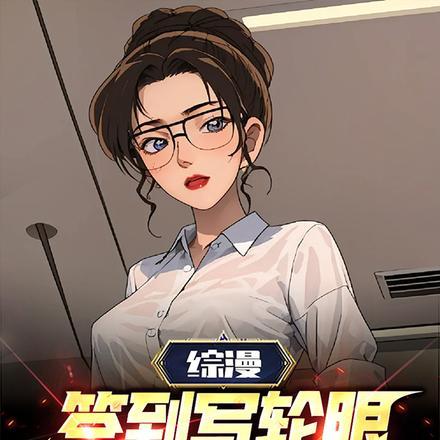 综漫:签到写轮眼,从柯学开始