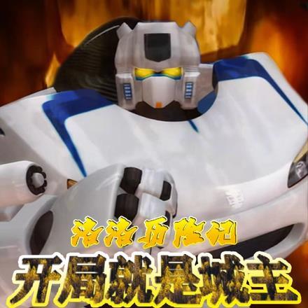 洛洛历险记:开局就是城主