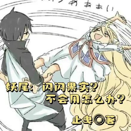 妖尾:闪闪果实?不会用怎么办?