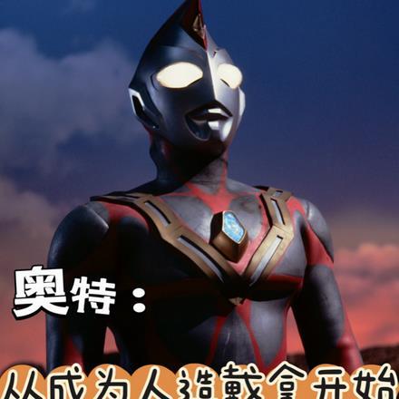 奥特:从成为人造戴拿开始