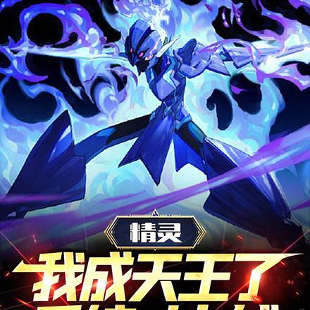 精灵:我成天王了,系统才上线