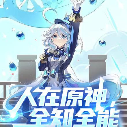人在原神,全知全能