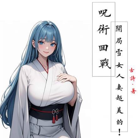 咒术回战:开局雪女人妻超美的!