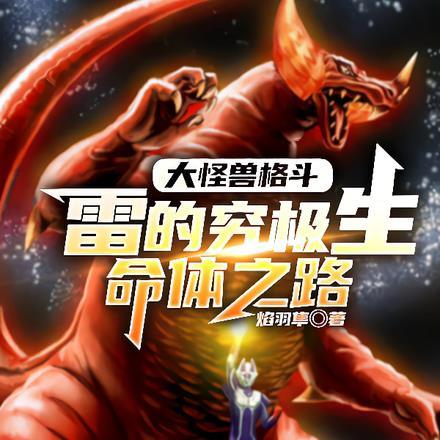 大怪兽格斗:雷的究极生命体之路