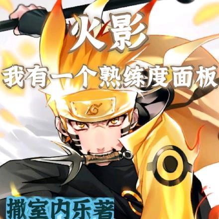 火影,我有一个熟练度面板