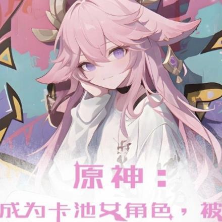 原神:变成卡池女角色被玩家狂追