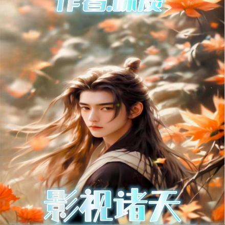 影视诸天,我觉醒了猛男系统