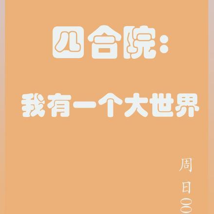 四合院:我有一个大世界