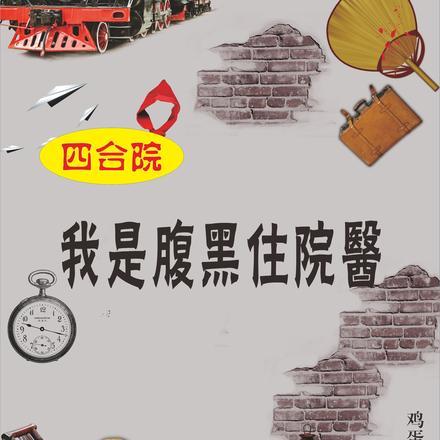 四合院:我是腹黑住院医