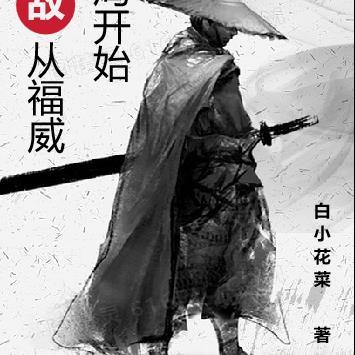 综武:无敌从福威镖局开始