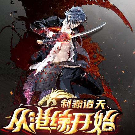 制霸诸天:从港综开始
