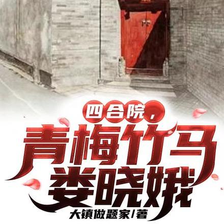 四合院:青梅竹马娄晓娥