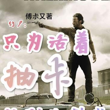 行尸:只为活着,抽卡抽到收割者