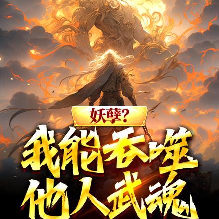 妖孽?我能吞噬他人武魂