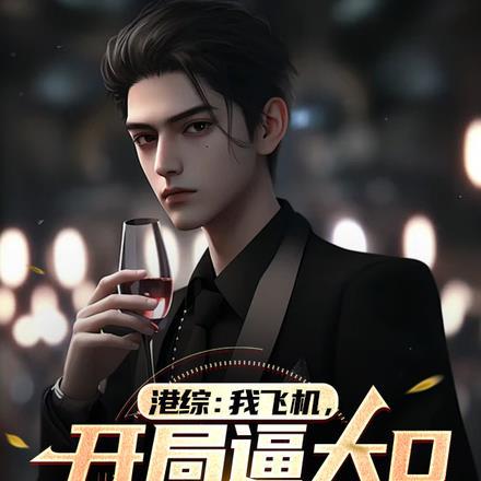 港综:我飞机,开局逼大D吃勺子