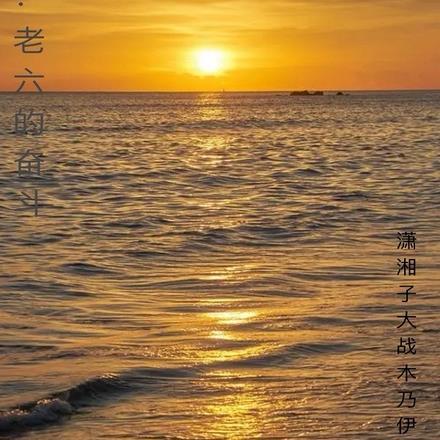 四合院:老六的奋斗