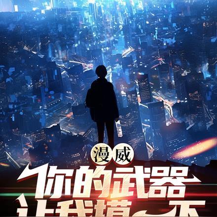 漫威:你的武器让我摸一下