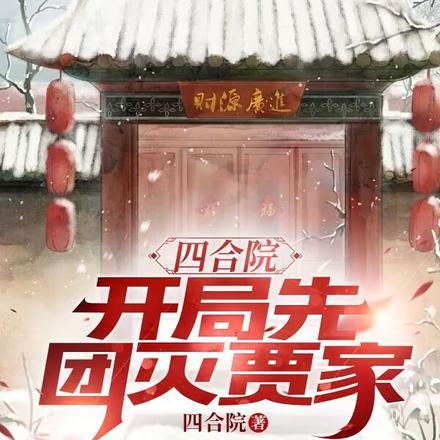 四合院:开局先团灭贾家
