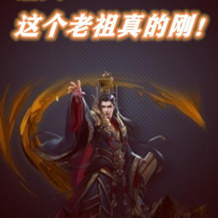 诸天,这个老祖真的刚!