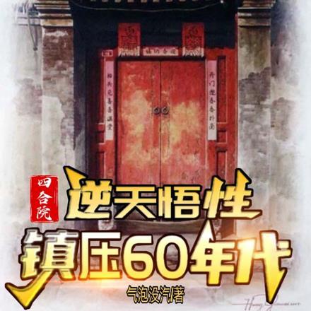 四合院:逆天悟性,镇压60年代
