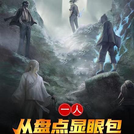 一人:从盘点显眼包开始无敌