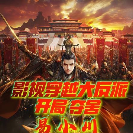 影视穿越大反派:开局夺舍易小川