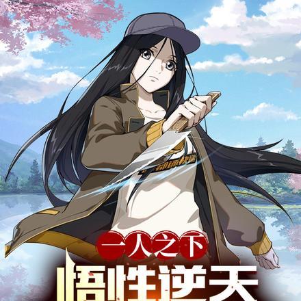一人之下:悟性逆天,震惊哪都通