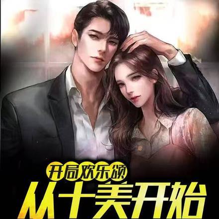 开局欢乐颂,从十美开始羁绊打卡