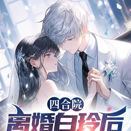 四合院:离婚白玲后,人生开了挂