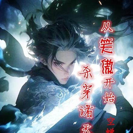 从笑傲开始,杀穿诸天