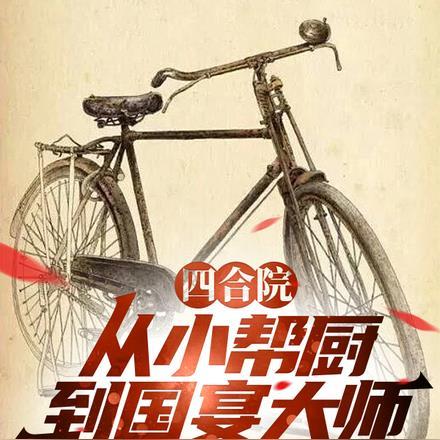 四合院:从小帮厨到国宴大师