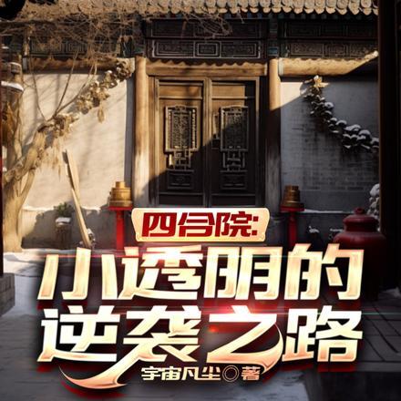 四合院:小透明的逆袭之路