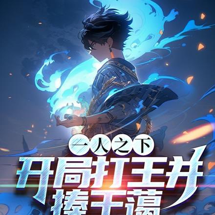 一人之下:开局打王并,揍王蔼