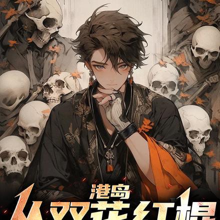 港岛:从双花红棍开始称雄