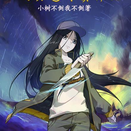 一人:变强从坟头送外卖开始!