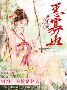 穿成恶寡妇,别怕!为娘是好人