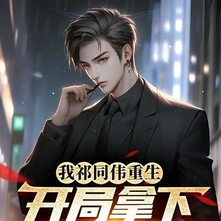 我祁同伟重生,开局拿下钟小艾