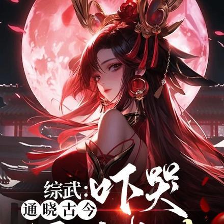 综武:通晓古今,吓哭厨娘黄蓉!