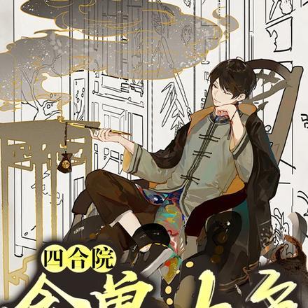 四合院:禽兽太多,只能偷偷变强