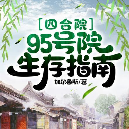 四合院:95号院生存指南