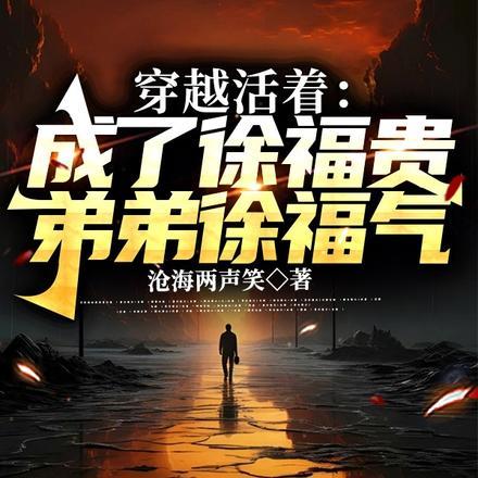 穿越活着:成了徐福贵弟弟徐福气