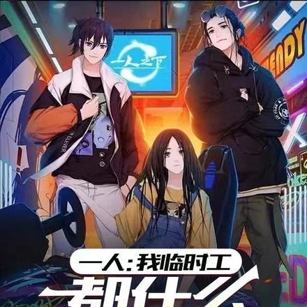 一人:我临时工,都什么阴间技能