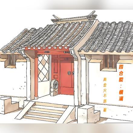 四合院:情满