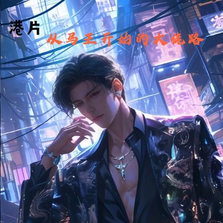 港片:从鸡头开始的大佬路